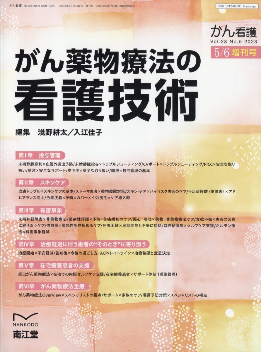 増刊がん看護 がん薬物療法の看護技術 2023年 5月号 [雑誌]