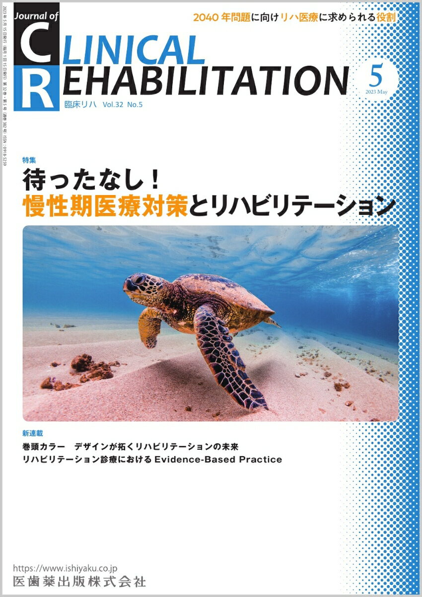 ≪本誌の特長≫
◆リハビリテーション科医ほか関連各科の医師、理学療法士・作業療法士・言語聴覚士など、リハビリテーションに携わる医師とスタッフのためのビジュアルで読みやすい専門誌！
◆リハビリテーション領域で扱う疾患・障害を斬新な切り口から深く掘り下げつつ、最新の知識・情報を紹介。臨床でのステップアップを実現する、多彩な特集テーマと連載ラインナップ！

≪特集テーマの紹介≫
●「健康保険組合の令和3年度決算見込みと今後の財政見通しについて」や、リクルートワークス研究所の「未来予測2040」によると、近い将来、高齢者等拠出金の急激な増加により財政は悪化し、介護サービス職種や保険医療専門職の不足率高まることが予測されている。これらの課題に対し、政府は「全世代型社会保障改革の方針」を掲げた。
●しかし、その実現のためには高齢者も生活機能を維持し、地域社会で自立した生活を送ることが大前提であり、リハビリテーションが極めて大きな役割を果たすことは明白である。
●本特集では、地域生活者の生活機能の維持と障害予防を目指す慢性期医療が展開される近未来における、リハビリテーションのあるべき姿を示した。

【目次】
わが国の慢性期医療の動向
慢性期医療とリハビリテーション
リハビリテーション病院への影響
今こそ鍵となる包摂社会を目指す地域リハビリテーションの展開
介護、地域包括ケアへの影響

■新連載
デザインが拓くリハビリテーションの未来
　1．人工関節─知性と感性の視点からみたリハビリテーション

リハビリテーション診療におけるEvidence-Based Practice
　1．Evidence-Based Practiceの実践方法

■連載
ニューカマー リハ科専門医
　杉本崇行

知っておきたい神経科学のキィワード
　15．運動錯覚と運動主体感

リハビリテーション医療における安全管理の一工夫
　I．急性期病院における安全管理：2．急性期病院における窒息対策

リハビリテーション治療中のリスクに備える医療機器管理
　4．排尿管理にかかわる機器管理（尿道バルーンカテーテル、膀胱瘻、CIC）

リハ科医・専門職に薦めたい！　とっておきの学会・研究会ガイド
　3．多職種がかかわる国内の学会

リハビリテーションと薬剤
　23．リハビリテーションのセッティング別の薬剤管理：(1)急性期病院

オンライン診療とリハ
　5．過疎地における遠隔リハビリテーション

リハビリテーション医学・医療の歴史秘話“あの時なにが？”
　5．日本言語聴覚士協会

臨床経験
　脳室内出血を伴う左尾状核出血のため高次脳機能障害を生じた一例