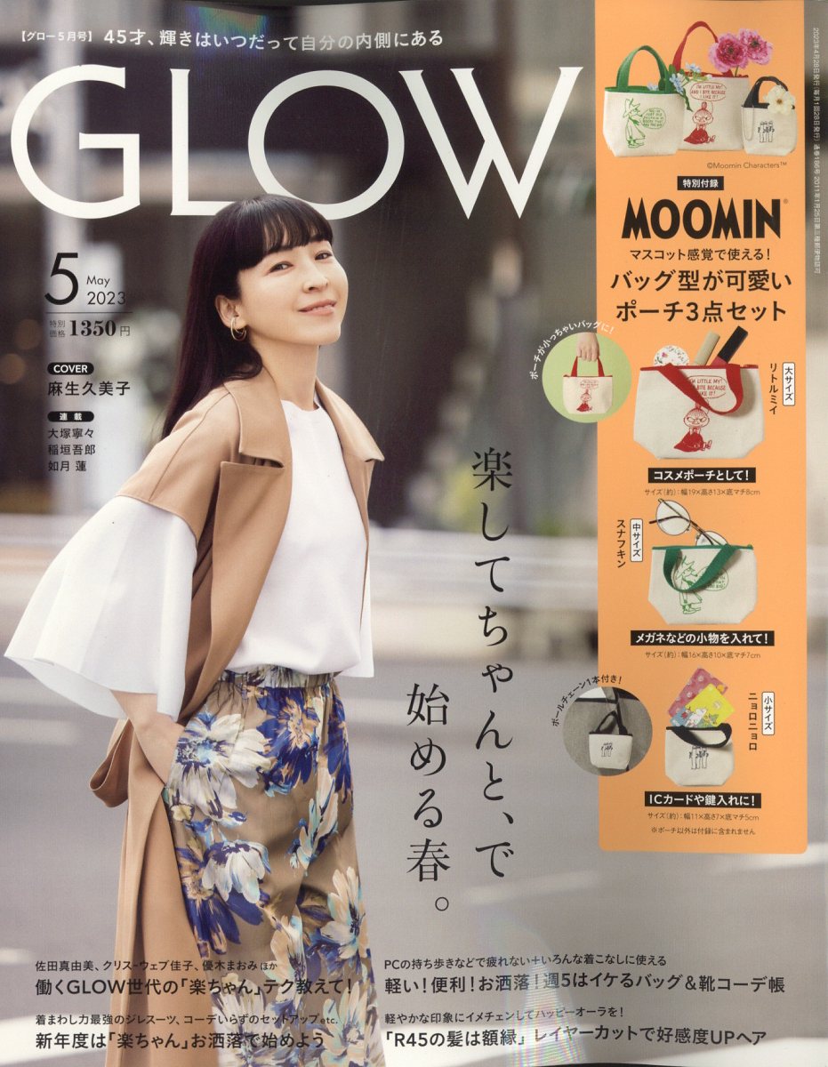 GLOW (グロー) 2023年 5月号 [雑誌]