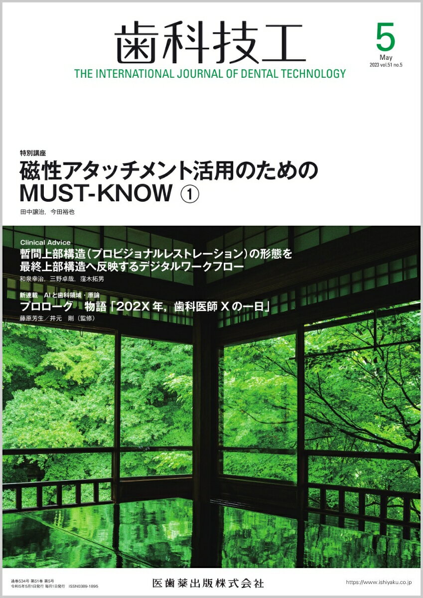 歯科技工 磁性アタッチメント活用のためのMUST-KNOW1 2023年5月号 51巻5号[雑誌]