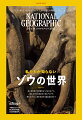 ナショナル ジオグラフィック日本版2023年5月号
◆
▲2023年5月号　第29巻第5号　4月30日発行

【特集】
●ゾウと人間 共存の道
生息地の開発や密猟により、アフリカとアジアでゾウが減少の一途をたどっている。その一方で、ゾウを保護する手法も向上し、人間との共存を目指す取り組みも進んでいる。昔から人間とゾウが隣り合わせで暮らしてきた南アジアで、共存の道を模索する研究者や住民たちを追った。
※Disney＋の番組「神秘なるゾウの愛と知性の物語」との連動企画。

●アリに大接近
ごくありふれた昆虫であるアリだが、近寄ってみると種によって千差万別の特徴があることがわかる。
●極北の野生を記録する
温暖化が急速に進む北極圏のスバールバル諸島に、イタリア人写真家が1年間滞在し、野生の姿を記録した。
●不思議で謎だらけの粘菌
じめじめした場所で、胞子をばらまいて繁殖する多彩な色をした粘菌は、驚きに満ちた生き物だ。
●戦禍が影を落とすコソボ
バルカン半島の小国コソボの未来は、独立国としての承認とセルビアとの紛争解決に懸かっている。

【コラム】
●PROOF 世界を見る「優美なひれが描く幻想」
ペットとして人気の高いタイ原産の闘魚ベタ。フリルのような大きなひれが目を引く魚を、写真家がカメラのレンズを通してアートに生まれ変わらせる。
●EXPLORE 探求するココロ
「透き通った体の秘密」「雌をめぐってハッケヨイ」「夜に咲く花に誘われて」
●THROUGH THE LENS レンズの先に「森で光るキノコ」
不気味に光ることから「幽霊キノコ」と呼ばれるツキヨタケ。発光するメリットはまだ解明されていない。
●読者の声
●ウォッチ・ナショジオ
●次号予告
●日本の百年「土俵に柱があった頃」
●今月の表紙:アジアでは人間のすぐ近くでゾウが暮らしているが、アジアゾウの生態については、アフリカのゾウほど研究が進んでいない。