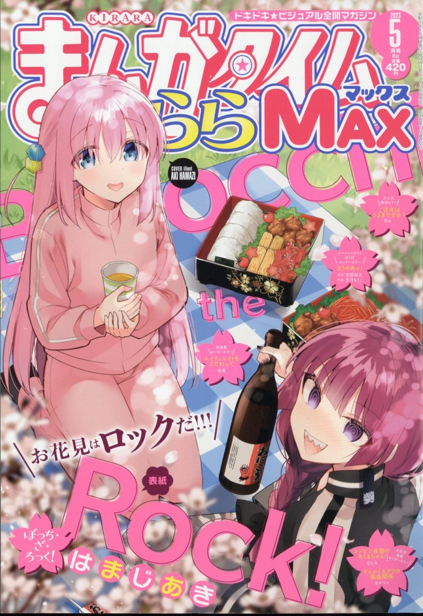 まんがタイムきららMAX (マックス) 2023年 5月号 [雑誌]