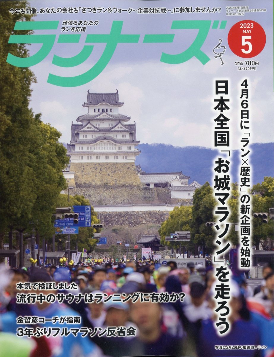 ランナーズ 2023年 5月号 [雑誌]
