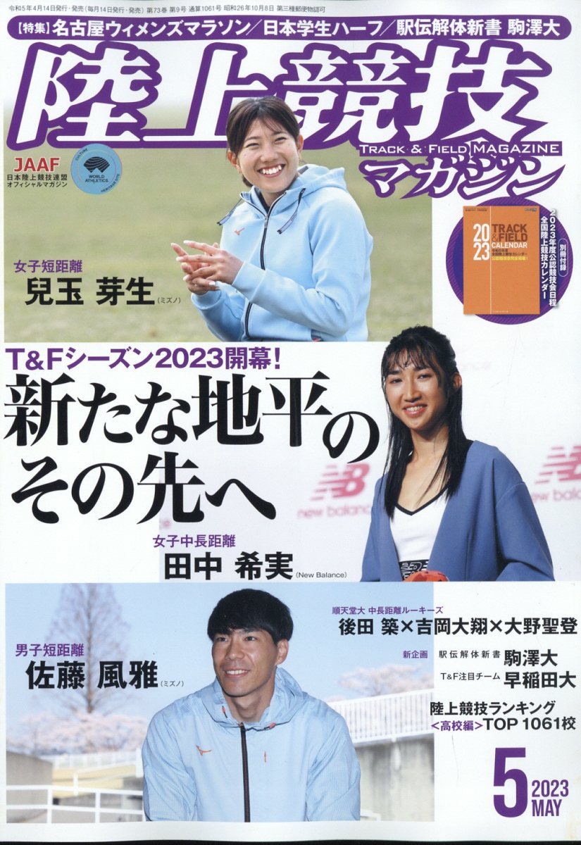 陸上競技マガジン 2023年 5月号 [雑誌]