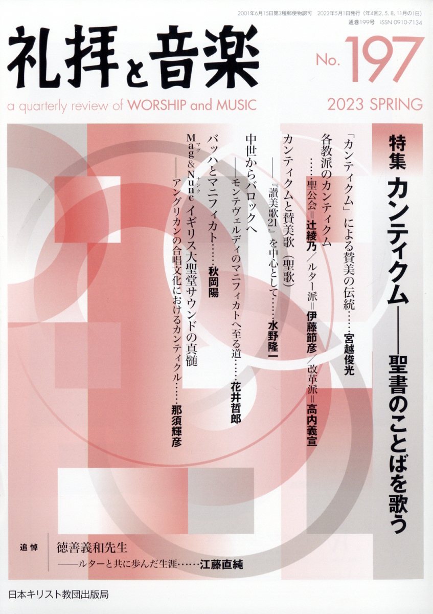 礼拝と音楽 2023年 5月号 [雑誌]