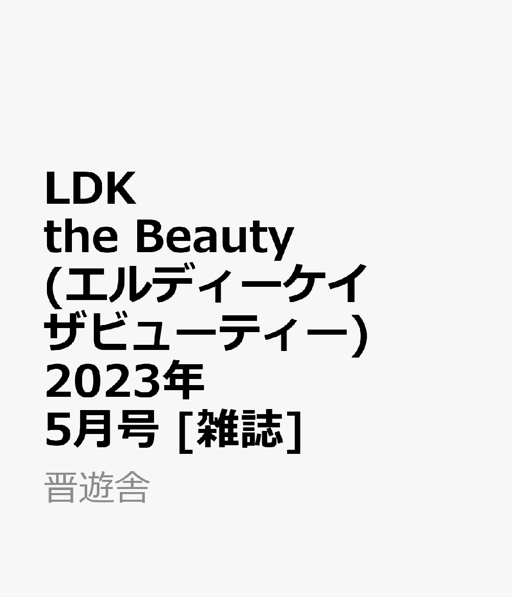 LDK the Beauty (エルディーケイザビューティー) 2023年 5月号 [雑誌]