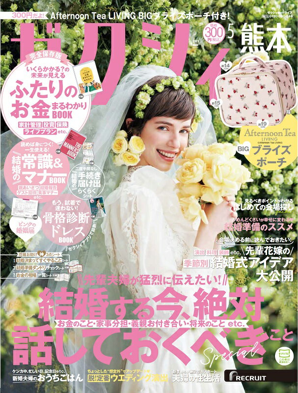 ゼクシィ熊本 2023年 05月号[雑誌]