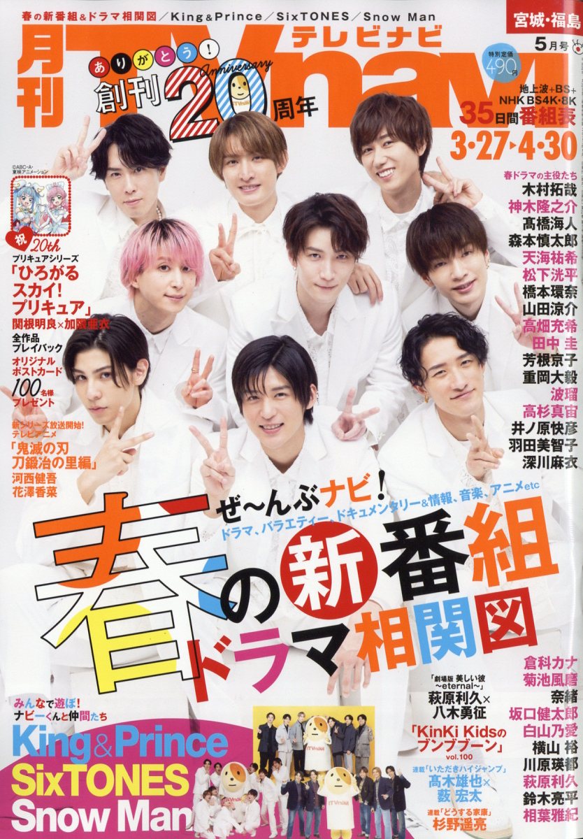 TV navi （テレビナビ） 宮城・福島版 2023年 5月号 [雑誌]