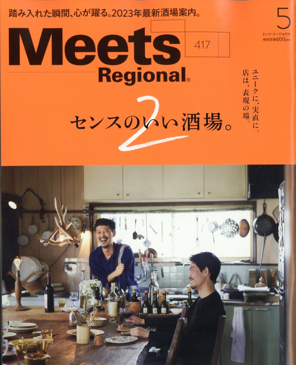 Meets Regional 2023年 5月号 [雑誌]