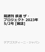 隔週刊 鉄道 ザ・プロジェクト 2023年 5/2号 [雑誌]