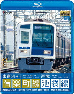 ビコム ブルーレイ展望::東京メトロ有楽町線 西武池袋線 新木場～小竹向原～飯能【Blu-ray】 (鉄道)