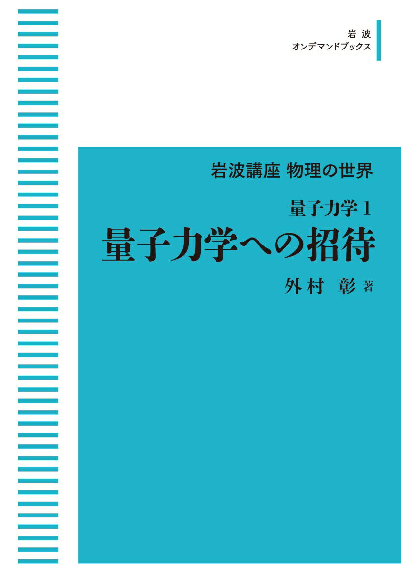 岩波講座 物理の世界 量子力学1 量子力学への招待