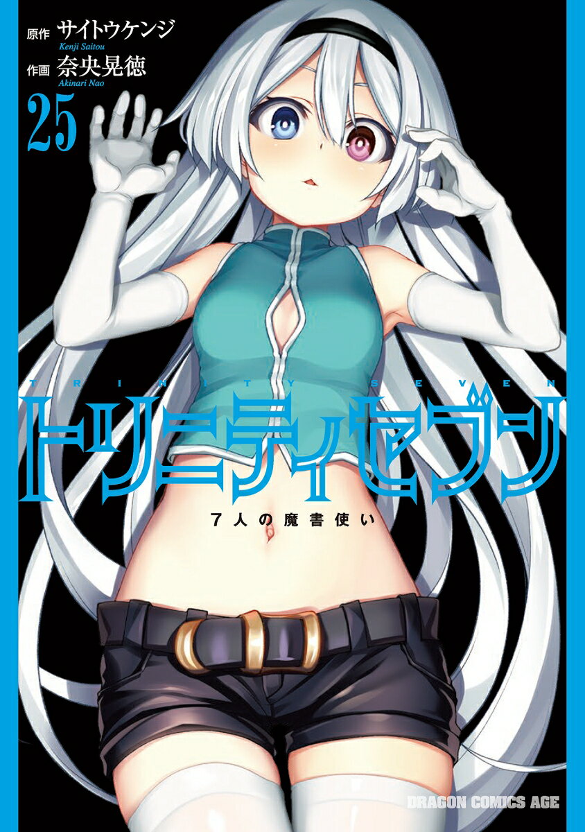 トリニティセブン　7人の魔書使い　25 （ドラゴンコミックスエイジ） [ サイトウ　ケンジ ]