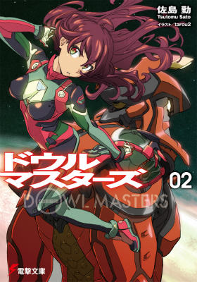 ドウルマスターズ2