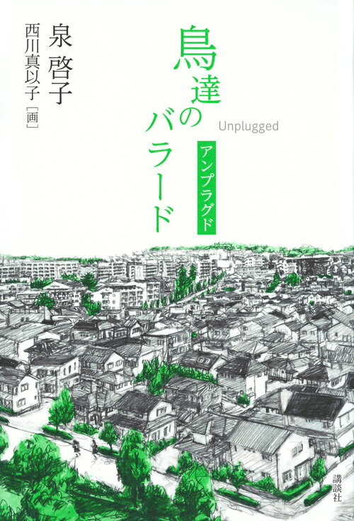 鳥達のバラード　アンプラグド