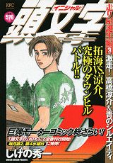 頭文字D走り屋誕生（3）