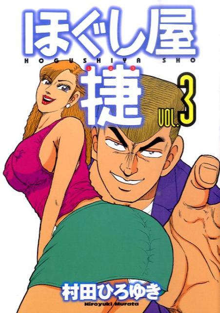 ほぐし屋捷（3）