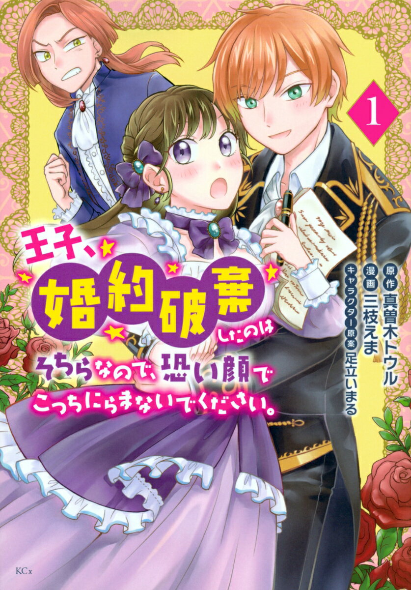 王子、婚約破棄したのはそちらなので、恐い顔でこっちにらまないでください。（1）