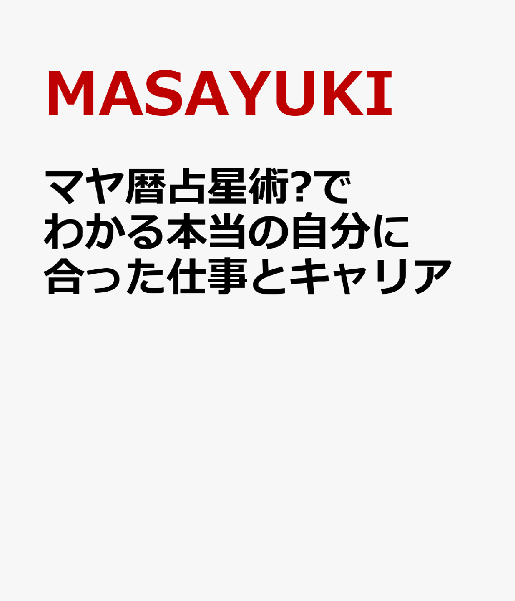 マヤ暦占星術®でわかる本当の自分に合った仕事とキャリアの表紙