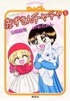 赤ずきんチャチャ（6）