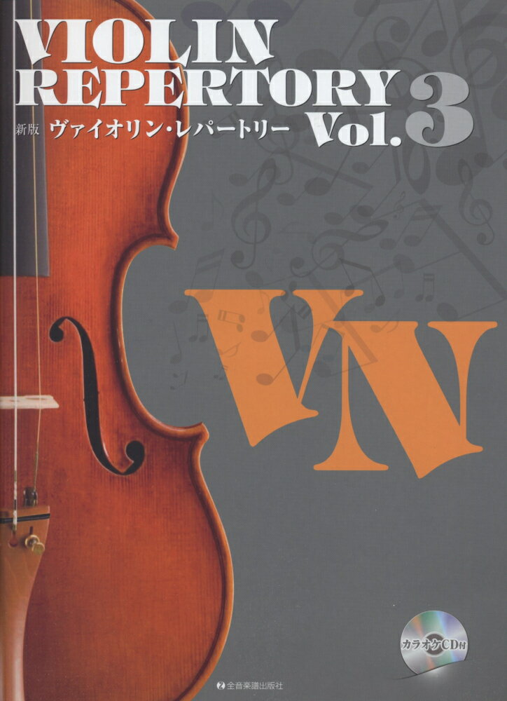 ヴァイオリン・レパートリー（vol．3）新版 