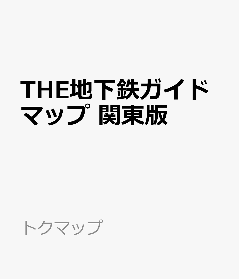 THE地下鉄ガイドマップ　関東版
