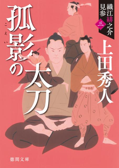 孤影の太刀新装版 織江緋之介見参3 （徳間文庫） [ 上田秀人 ]