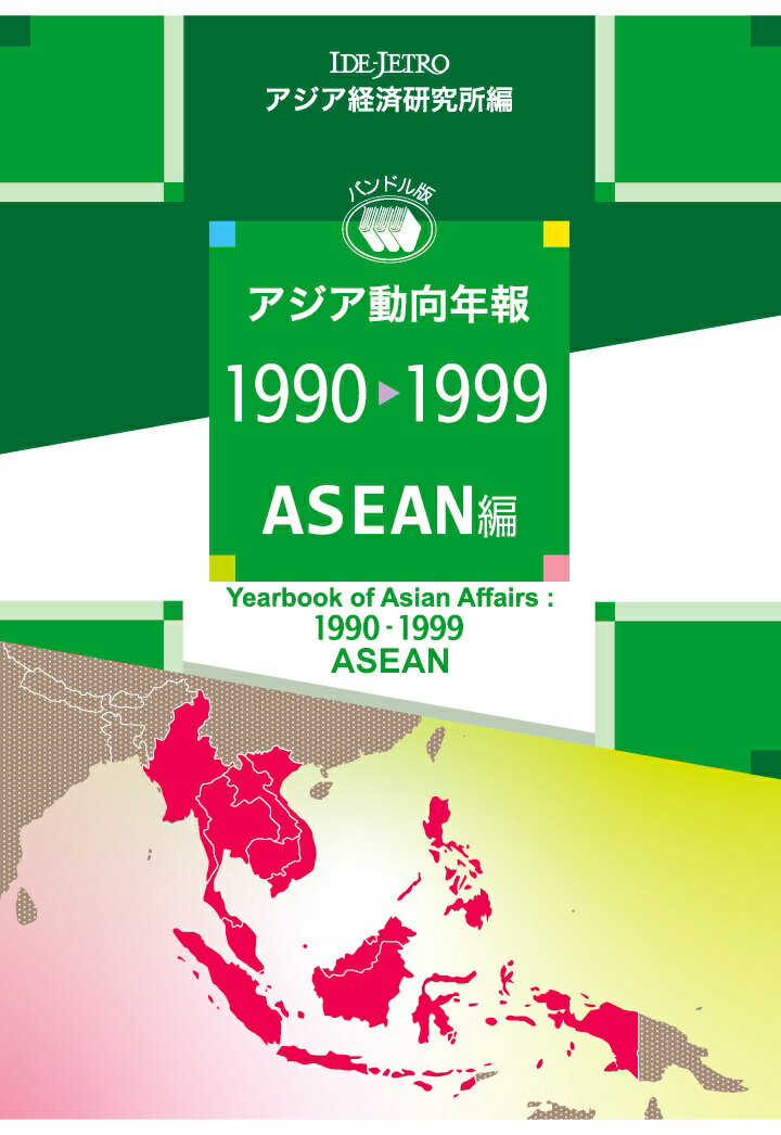 【POD】アジア動向年報1990-1999 ASEAN編