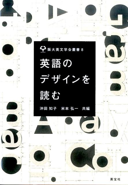 文学と語学のコラボレーション。ことばが織りなすデザインを読み解き、英語の真髄に迫る。英語の魅力の原点への回帰。