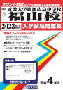 近畿大学附属広島中学校福山校（2023年春受験用） （広島県国立 公立 私立中学校入学試験問題集）