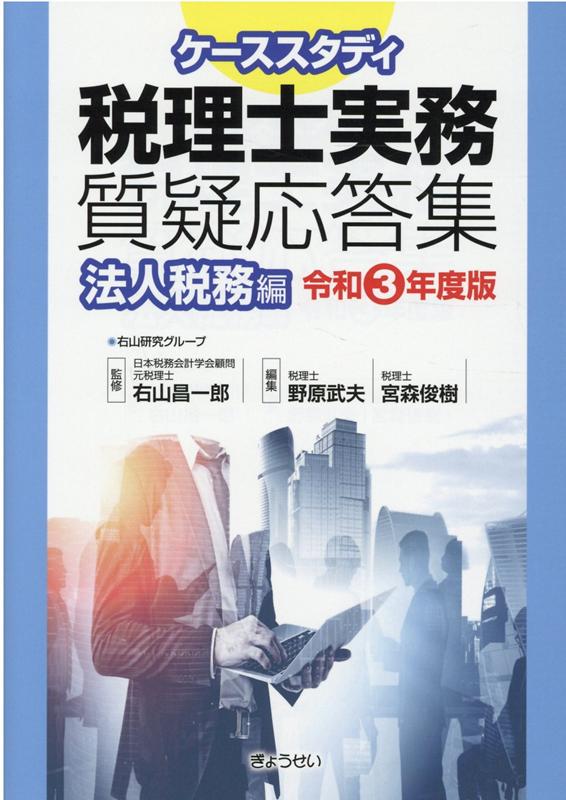 ケーススタディ税理士実務質疑応答集　法人税務編（令和3年度版）