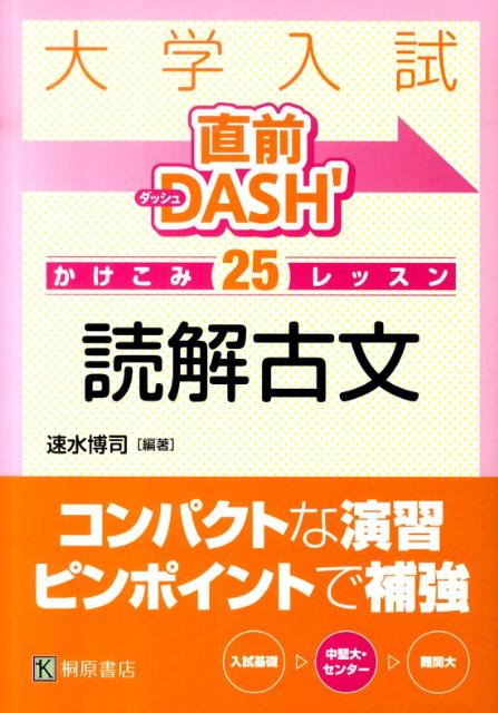 大学入試直前DASH’かけこみ25レッスン読解古文