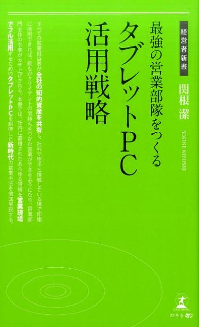 すべての営業担当者が全社の知的資産を共有し、社外で相手と接触している場で即座に活用できれば、誰もがクライアントの気持ちをつかむ営業ができるようになり、営業部門全体の水準がカサ上げされる。本書では、社内に蓄積されたあらゆる情報を営業現場でフル活用するためのタブレットＰＣを駆使した新時代の営業手法を徹底解説する。