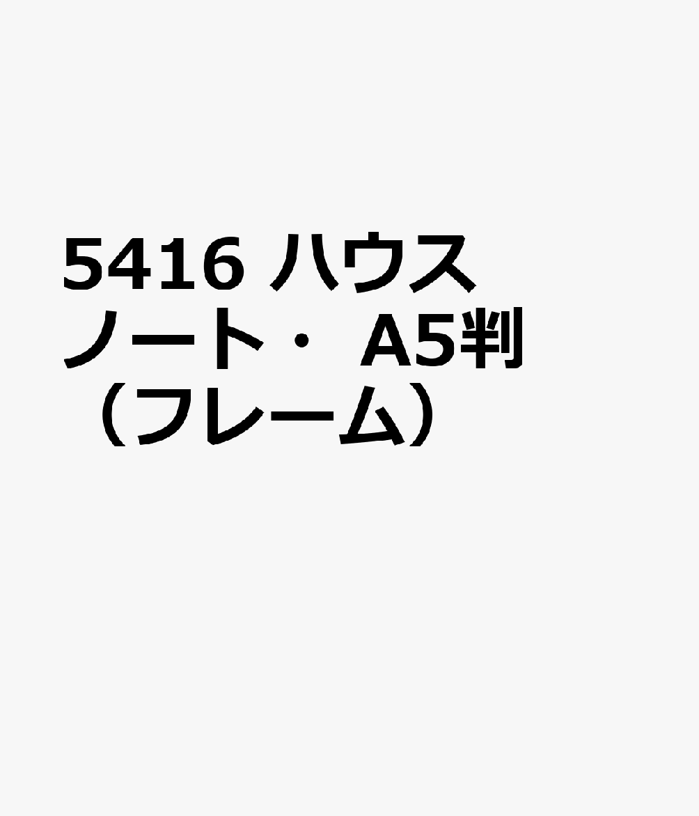 5416 ハウスノート・A5判（フレーム）