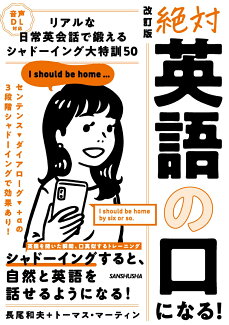 音声DL対応 改訂版 絶対「英語の口」になる!リアルな日常英会話で鍛える シャドーイング大特訓50の表紙