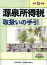 令和5年版　源泉所得税取扱いの手引 [ 公益財団法人　納税協