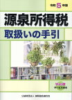 令和5年版　源泉所得税取扱いの手引 [ 公益財団法人　納税協会連合会　編集部 ]