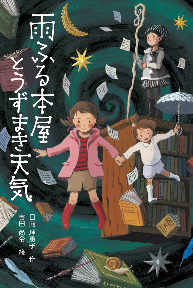 雨ふる本屋とうずまき天気