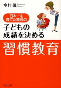 日本一を育てた塾長の子どもの成績を決める「習慣教育」