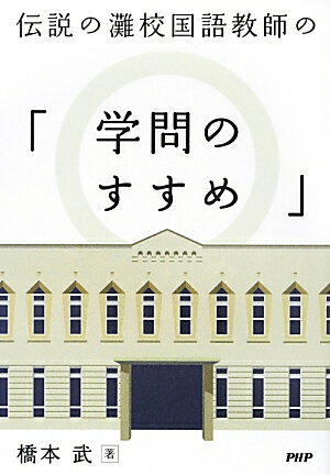 伝説の灘校国語教師の「学問のすすめ」