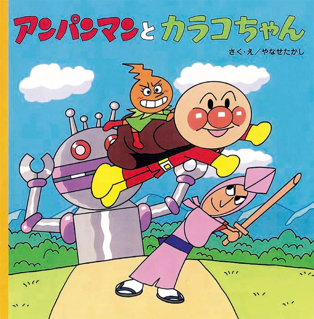 楽天市場】アンパンマン 絵本 カレーパンマンの通販 楽天市場】アンパンマン 絵本 カレーパンマンの通販