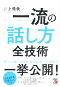 一流の「話し方」全技術