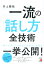 一流の「話し方」全技術