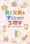 食と栄養を学ぶための生物学 [ 堀田　久子 ]