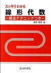 スッキリわかる線形代数 解法テクニックつき [ 皆本晃弥 ]