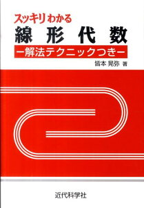 スッキリわかる線形代数