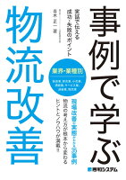事例で学ぶ 物流改善