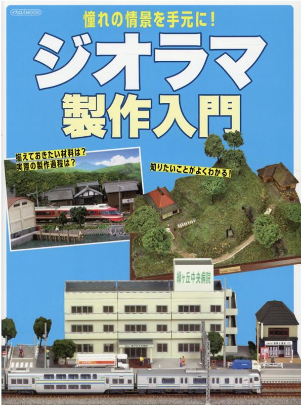 ジオラマ製作入門 憧れの情景を手元に！の表紙