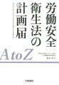 労働安全衛生法の計画届AtoZ