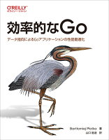 効率的なGo